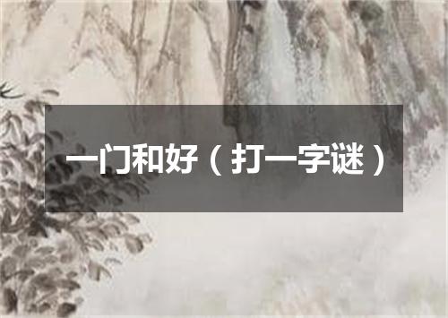 一门和好（打一字谜）