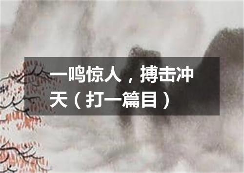 一鸣惊人，搏击冲天（打一篇目）