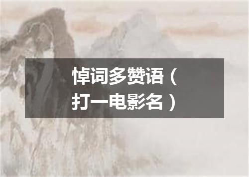 悼词多赞语（打一电影名）