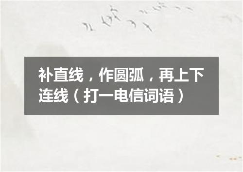补直线，作圆弧，再上下连线（打一电信词语）