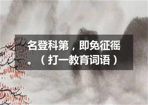 名登科第，即免征徭。（打一教育词语）