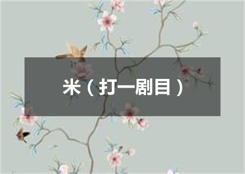 米（打一剧目）