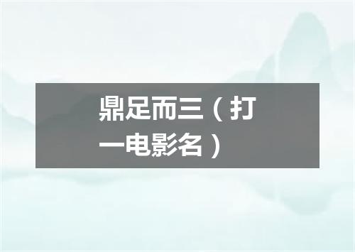 鼎足而三（打一电影名）