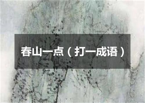 春山一点（打一成语）