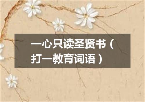 一心只读圣贤书（打一教育词语）