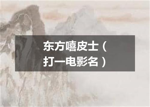 东方嘻皮士（打一电影名）