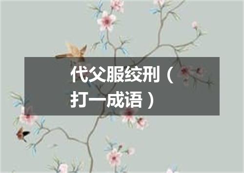 代父服绞刑（打一成语）