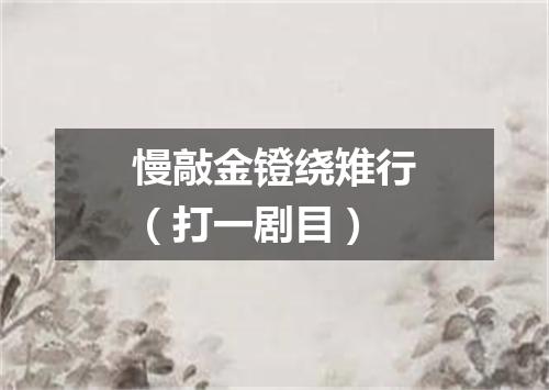 慢敲金镫绕雉行（打一剧目）