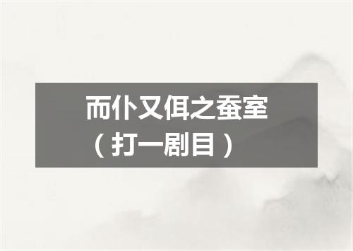 而仆又佴之蚕室（打一剧目）