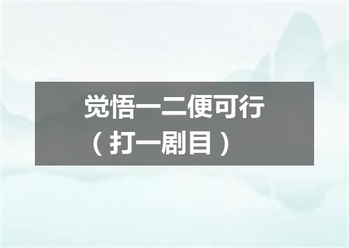 觉悟一二便可行（打一剧目）