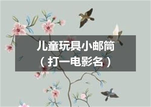 儿童玩具小邮筒（打一电影名）