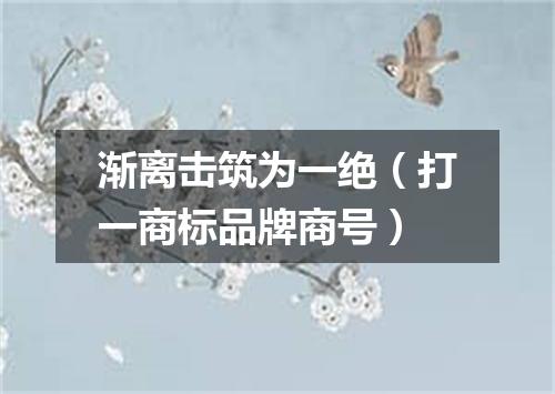 渐离击筑为一绝（打一商标品牌商号）