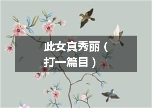 此女真秀丽（打一篇目）