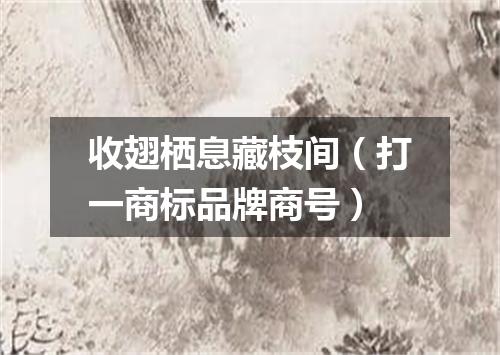 收翅栖息藏枝间（打一商标品牌商号）