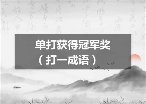 单打获得冠军奖（打一成语）