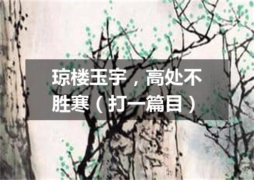 琼楼玉宇，高处不胜寒（打一篇目）