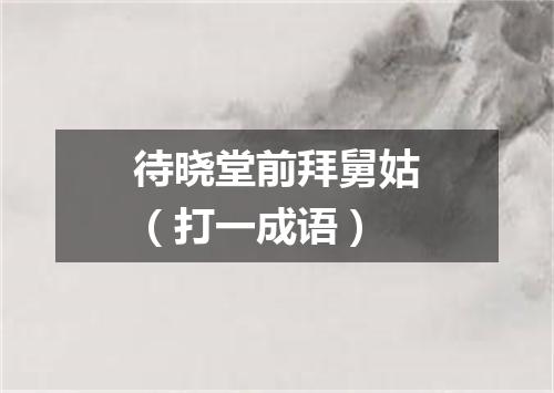 待晓堂前拜舅姑（打一成语）