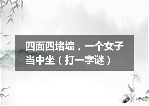 四面四堵墙，一个女子当中坐（打一字谜）