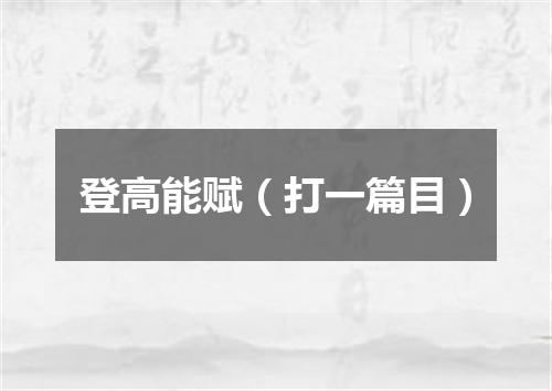 登高能赋（打一篇目）