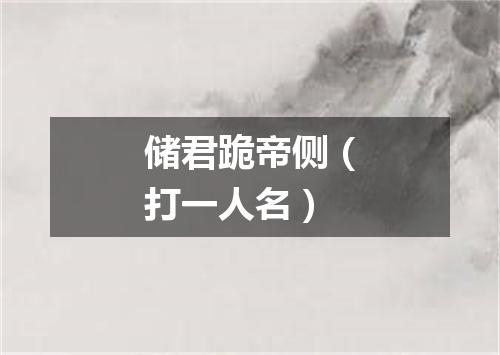 储君跪帝侧（打一人名）