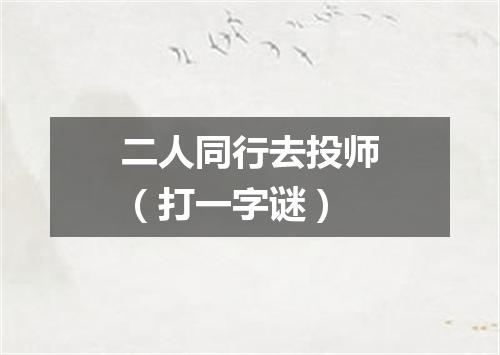 二人同行去投师（打一字谜）