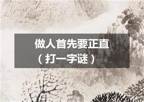 做人首先要正直（打一字谜）