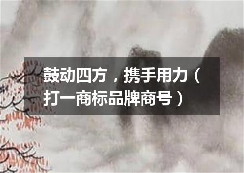 鼓动四方，携手用力（打一商标品牌商号）