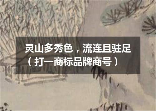 灵山多秀色，流连且驻足（打一商标品牌商号）