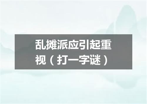 乱摊派应引起重视（打一字谜）