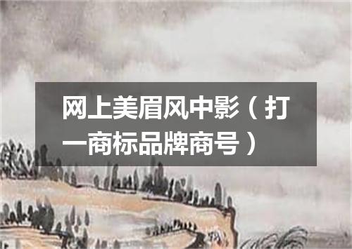 网上美眉风中影（打一商标品牌商号）