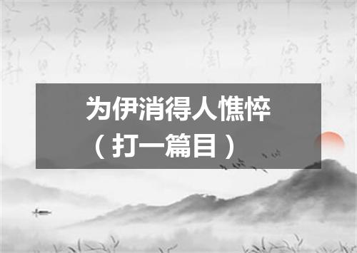 为伊消得人憔悴（打一篇目）