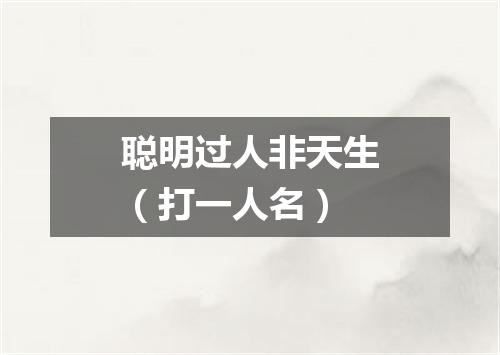 聪明过人非天生（打一人名）