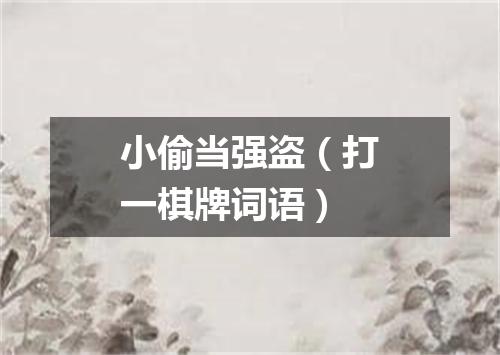 小偷当强盗（打一棋牌词语）