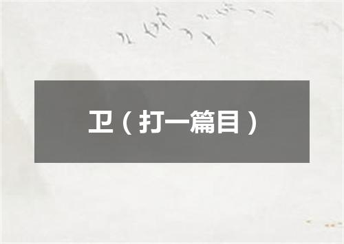 卫（打一篇目）