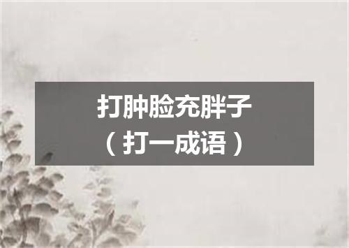 打肿脸充胖子（打一成语）