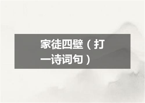 家徒四壁（打一诗词句）