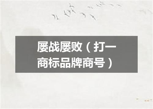 屡战屡败（打一商标品牌商号）