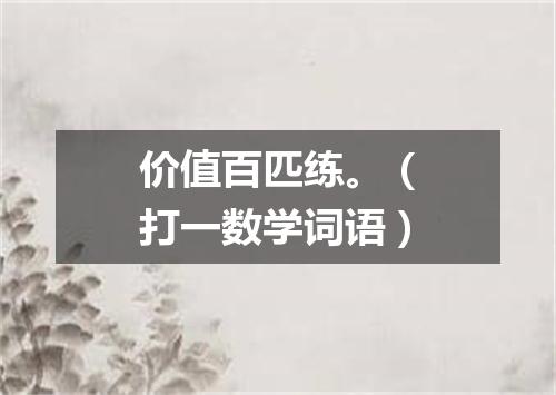 价值百匹练。（打一数学词语）