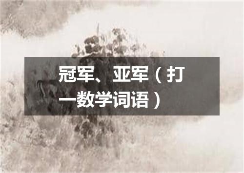 冠军、亚军（打一数学词语）