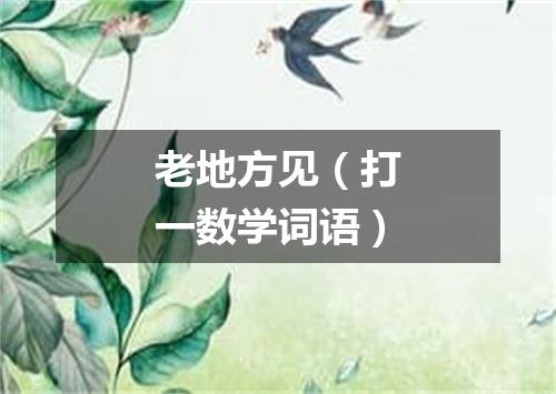 老地方见（打一数学词语）