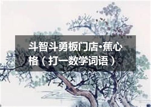 斗智斗勇板门店·蕉心格（打一数学词语）