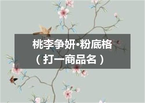 桃李争妍·粉底格（打一商品名）