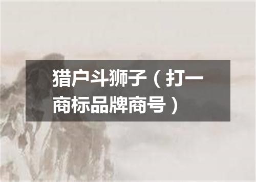 猎户斗狮子（打一商标品牌商号）