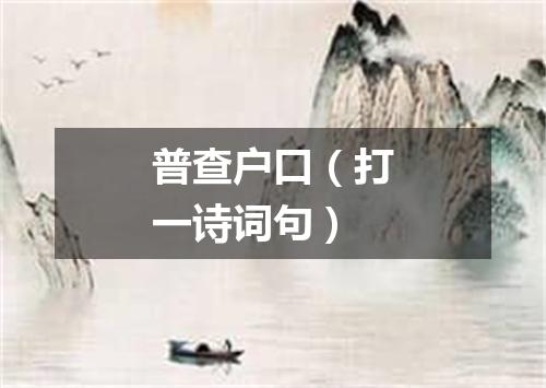 普查户口（打一诗词句）