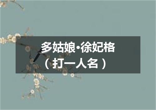 多姑娘·徐妃格（打一人名）