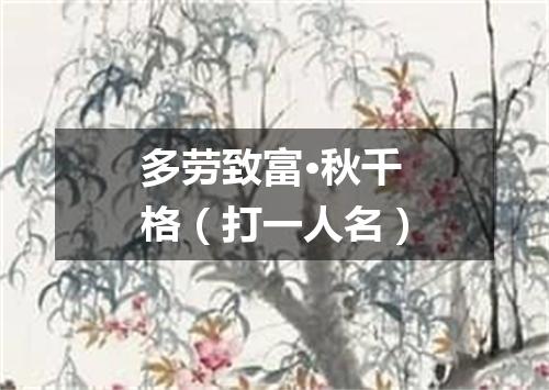 多劳致富·秋千格（打一人名）