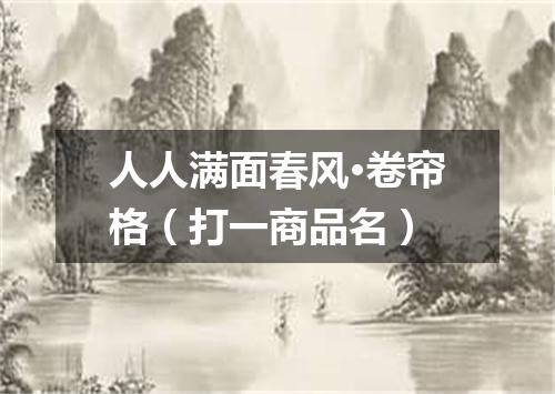 人人满面春风·卷帘格（打一商品名）
