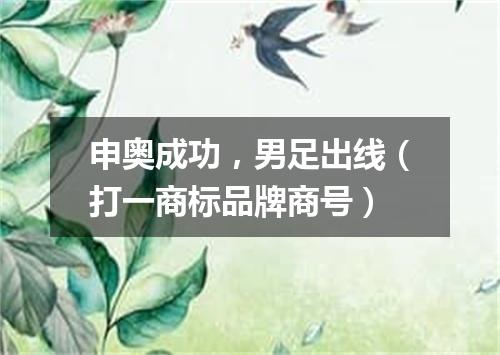 申奥成功，男足出线（打一商标品牌商号）