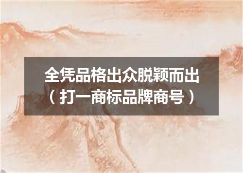 全凭品格出众脱颖而出（打一商标品牌商号）