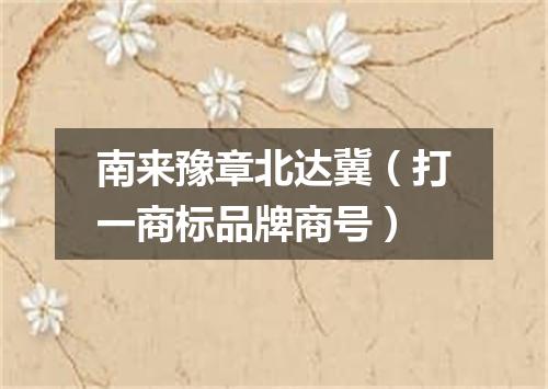 南来豫章北达冀（打一商标品牌商号）